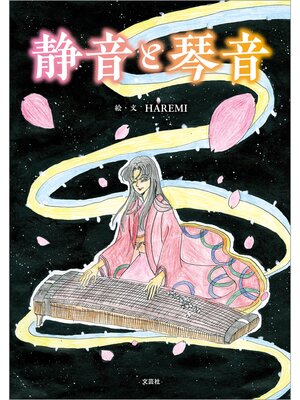 cover image of 静音と琴音